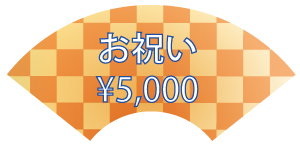 お祝い) 5000